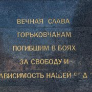 Пост № 1 "Вечный огонь"